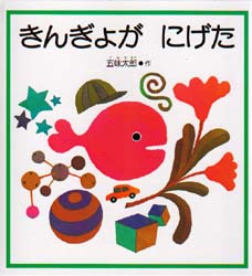きんぎょが　にげた （福音館の幼児絵本） 五味太郎／作 知育絵本の商品画像