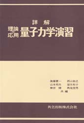 詳解理論応用 量子力学演習 後藤憲一/〔ほか〕共編 量子力学の本の商品画像