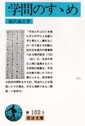 学問のすすめ （岩波文庫） 福沢諭吉／著 岩波文庫の本の商品画像