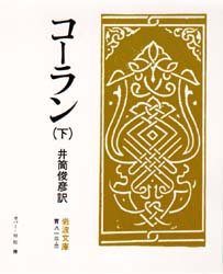 コーラン 下 （岩波文庫） （改版） 井筒俊彦／訳 岩波文庫の本 - 最