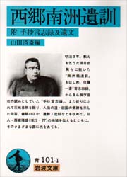 西郷南洲遺訓 附手抄言志録及遺文 (岩波文庫) 西郷隆盛/著 山田済斎/編