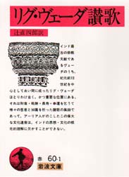 リグ・ヴェーダ讃歌 （岩波文庫） 辻直四郎／訳 岩波文庫の本の商品画像