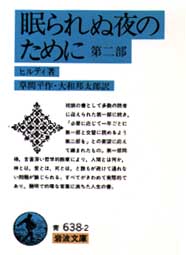 眠られぬ夜のために 第2部 (岩波文庫) ヒルティ/著 草間平作/訳 大和邦太郎/訳 岩波文庫の本の商品画像