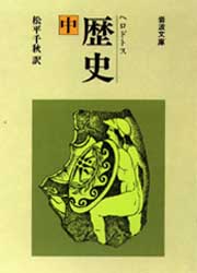 歴史　中 （岩波文庫） ヘロドトス／著　松平千秋／訳 岩波文庫の本の商品画像