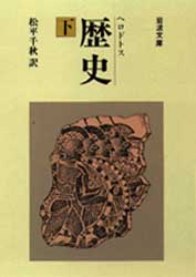 歴史 下 (岩波文庫) ヘロドトス/〔著〕 松平千秋/訳 岩波文庫の本の商品画像