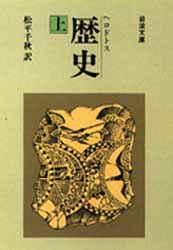 歴史 上 (岩波文庫) ヘロドトス/〔著〕 松平千秋/訳