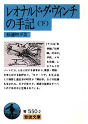 レオナルド・ダ・ヴィンチの手記 下 (岩波文庫) レオナルド・ダ・ヴィンチ/著 杉浦明平/訳 岩波文庫の本の商品画像
