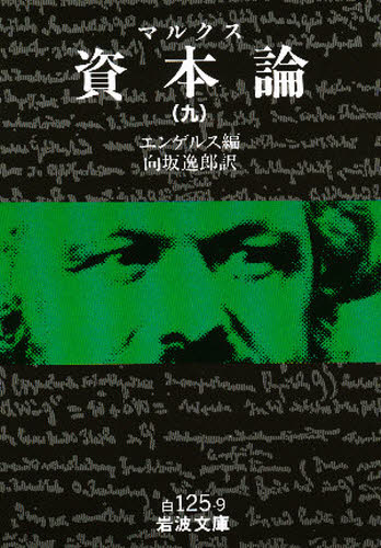 資本論 9 （岩波文庫） マルクス／著 エンゲルス／編 向坂逸郎／訳