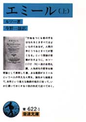 エミール　上 （岩波文庫） ルソー／著　今野一雄／訳 岩波文庫の本の商品画像