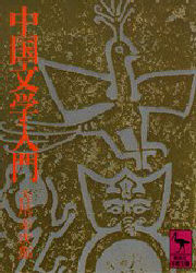 中国文学入門 （講談社学術文庫 23） 吉川幸次郎／〔著〕 講談社学術