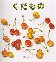 くだもの （福音館の幼児絵本） 平山和子／さく 知育絵本の商品画像