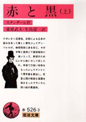 赤と黒 上 (岩波文庫) スタンダール/作 桑原武夫/訳 生島遼一/訳
