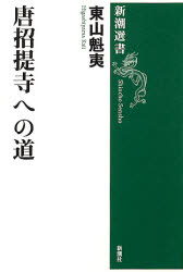 唐招提寺への道 (新潮選書) 東山魁夷/著