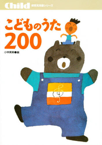 こどものうた２００　毎日の保育に役立つ 小林美実／編 教育一般の本その他の商品画像