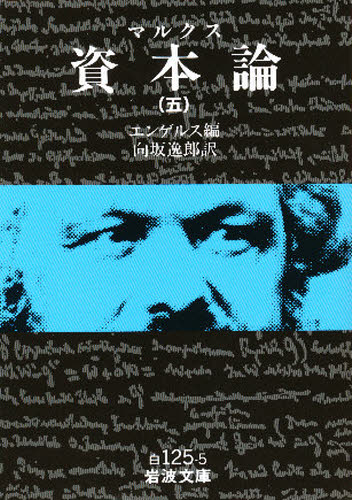 【中古】 資本論（5） 資本論 5 （岩波文庫） マルクス／〔著〕 エンゲルス／編 向坂逸郎