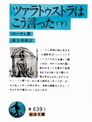 ツァラトゥストラはこう言った 下 (岩波文庫) ニーチェ/著 氷上英広/訳