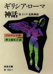 ギリシア・ローマ神話 付 インド・北欧神話 (岩波文庫) ブルフィンチ/作 野上弥生子/訳