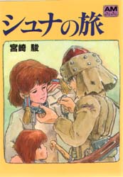 シュナの旅 （アニメージュ文庫 B‐001） 宮崎駿／著 徳間AM文庫