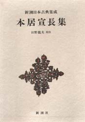 本居宣長集 (新潮日本古典集成) 〔本居宣長/著〕 日野竜夫/校注 東洋思想の本の商品画像