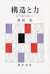 構造と力 記号論を超えて 浅田彰/著 哲学、思想の本その他の商品画像