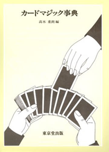 カードマジック事典 高木重朗／編 トランプの本の商品画像