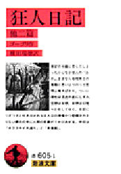 狂人日記 他ニ篇 ゴーゴリ 横田瑞穂 岩波文庫｜Yahoo!フリマ（旧PayPay