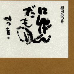 にんげんだもの 相田みつを／著 詩画集 - 最安値・価格比較 - Yahoo