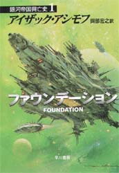 ファウンデーション （ハヤカワ文庫 SF 555 銀河帝国興亡史 1