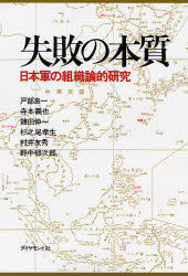 失敗の本質 日本軍の組織論的研究 戸部良一/〔ほか〕著 ノンフィクション書籍その他の商品画像
