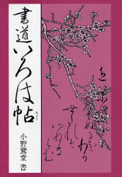 書道いろは帖 かな入門書 小野鵞堂/著 書道技法の本の商品画像