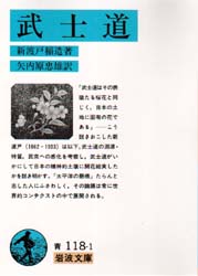 武士道 （岩波文庫） （改版） 新渡戸稲造／著　矢内原忠雄／訳 岩波文庫の本の商品画像
