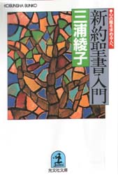 新約聖書入門　心の糧を求める人へ （光文社文庫） 三浦綾子／著 光文社 知恵の森文庫の本の商品画像