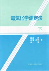 電気化学測定法 下 藤嶋昭/〔ほか〕著 物理化学の本の商品画像