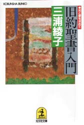 旧約聖書入門　光と愛を求めて （光文社文庫） 三浦綾子／著 光文社 知恵の森文庫の本の商品画像