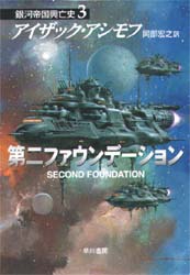 第二ファウンデーション （ハヤカワ文庫 SF 592 銀河帝国興亡史