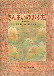 さんまいのおふだ 新潟の昔話 (こどものとも傑作集 69) 水沢謙一/再話 梶山俊夫/画