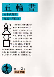 五輪書 (岩波文庫) 宮本武蔵/著 渡辺一郎/校注