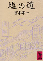 塩の道 （講談社学術文庫　６７７） 宮本常一／〔著〕 講談社学術文庫の本の商品画像