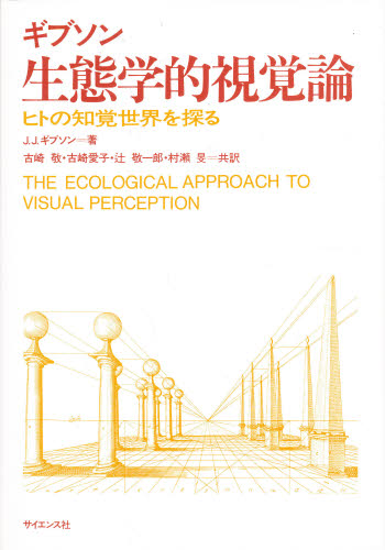 生態学的視覚論　ヒトの知覚世界を探る Ｊ．Ｊ．ギブソン／著　古崎敬／〔ほか〕共訳 心理一般の本その他の商品画像