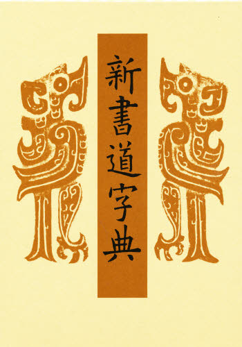 新書道字典 藤原鶴来/編 書道技法の本の商品画像