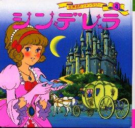 世界名作ファンタジー 4 平田昭吾／企画・構成・文 日本の絵本 - 最