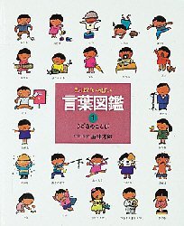 言葉図鑑 ことばがいっぱい 1 （言葉図鑑 1） 五味太郎／監修