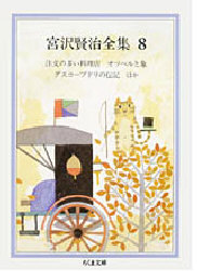 宮沢賢治全集 8 (ちくま文庫) 宮沢賢治/著