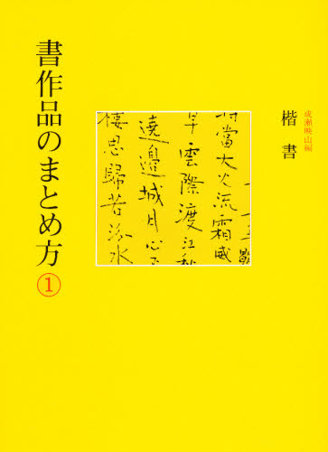書作品のまとめ方 一巻 ①楷書 成瀬映山 編 二玄社 書道 本 書｜Yahoo