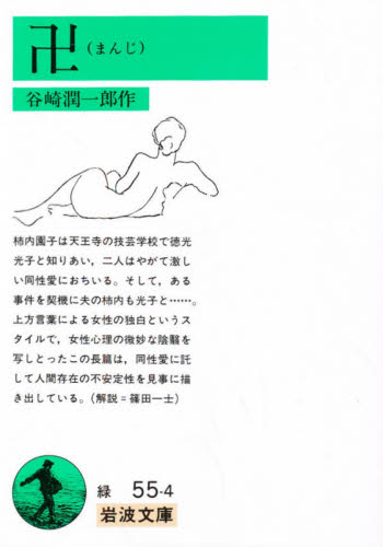 卍 （岩波文庫） （改版） 谷崎潤一郎／作 岩波文庫の本の商品画像