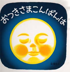 おつきさまこんばんは （福音館　あかちゃんの絵本　くつくつあるけのほん　４） 林明子／さく 知育絵本の商品画像