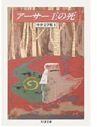 アーサー王の死 (ちくま文庫 中世文学集 1) T・マロリー/著 W・キャクストン/編 厨川文夫/編訳 厨川圭子/編訳 ちくま文庫の本の商品画像