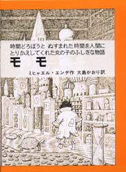 モモ ミヒャエル・エンデ／作　大島かおり／訳 中学生以上向読み物の商品画像