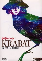 クラバート （現代の翻訳文学） （改訂版） オトフリート＝プロイスラー／作　ヘルベルト＝ホルツィング／絵　中村浩三／訳 高学年向読み物の商品画像