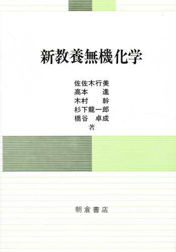 新教養無機化学 佐佐木行美/〔ほか〕著 無機化学の本の商品画像